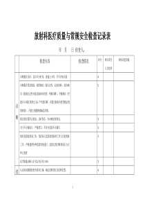 放射科医疗质量与常规安全检查记录表【推荐】