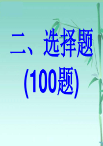 普通高中通用技术测试100题