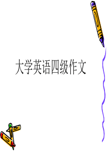 四级作文讲解(精)