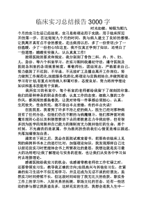 工作总结之临床实习总结报告3000字