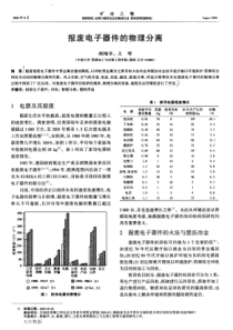 报废电子器件的物理分离