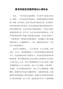 教育系统党员教师培训心得体会