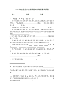 安全生产法律法规知识培训考试试卷及答案