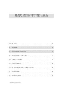 建筑垃圾回收利用可行性报告