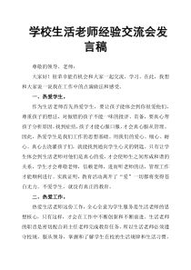 学校生活老师经验交流会发言稿