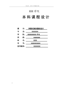 化工原理课程设计列管式换热器