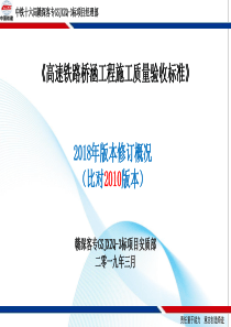 高速铁路桥涵工程2018版施工质量验收标准培训(安质部)