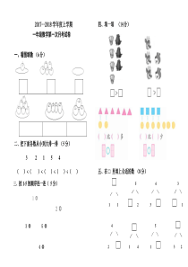 人教版一年级数学上册第一次月考试题