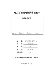 零序电流保护课程设计