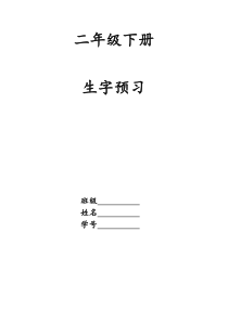 二年级下册生字预习