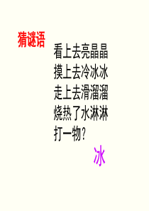 《水结冰了》优秀PPT课件2