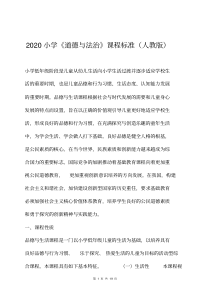 2020小学道德与法治课程标准[最新].pdf