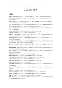 药剂学期末重点知识点汇总整理