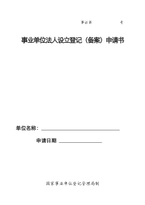 事业单位法人设立登记(备案)申请书(模板)