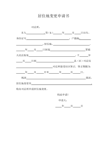 社区服刑人员居住地变更申请书