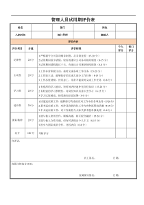 试用期员工评价表