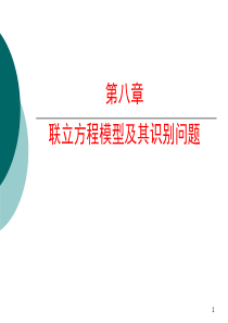 第八章 联立方程组模型及其识别问题