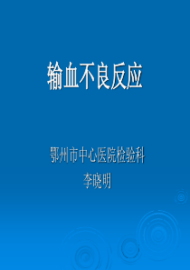 输血不良反应的识别标准及处理