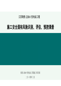 变电站土建工程-施工安全固有风险识别、评估、预控清册下载DOC