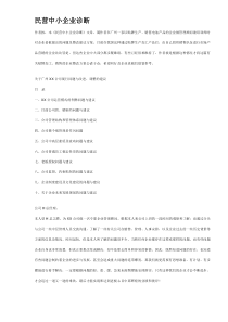 民营中小企业诊断（DOC 14）