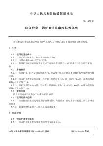 铁路信号电缆技术标准-铁道部部标