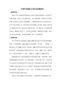 万邦汽车服务公司社会实践报告