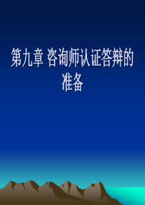 第九章咨询师认证