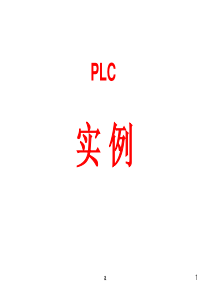 三菱plc实例(上课用)