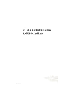 史上最全最完整最详细结婚典礼时间和分工安排方案