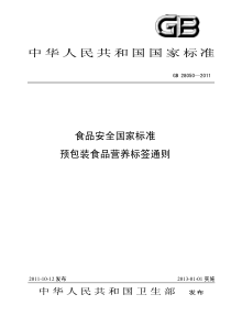 GB-28050—2011食品安全国家标准预包装食品营养标签通则