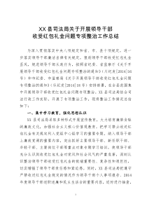 XX县司法局关于开展领导干部收受红包礼金问题专项整治工作总结