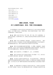 最高人民法院、司法部《关于人民陪审员选任、培训、考核工作的实施意见》