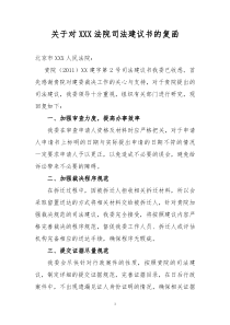 关于对XXX法院司法建议书的复函