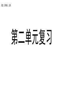 部编人教版四年级语文上册第二单元复习课件