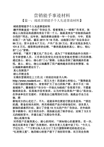 营销能手事迹材料