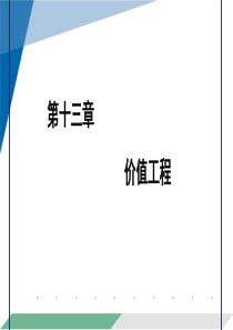 技术经济学刘晓君——价值工程