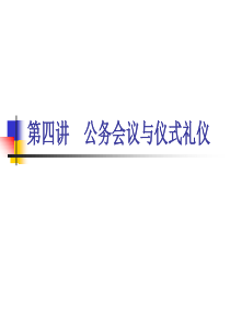 国家三级秘书公务会议与仪式礼仪