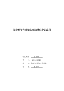 社会科学方法论在金融研究中的应用