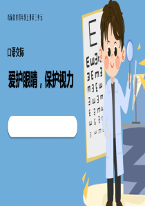 部编版四年级上册第三单元《口语交际：爱护眼睛-保护视力》