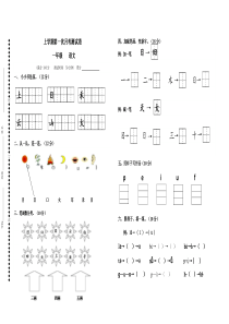 部编版小学一年级上册语文第一次月考试卷试题试卷