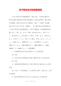 关于移动支付的调查报告