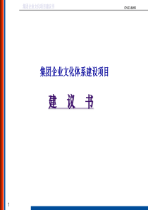 某集团企业文化项目建议书1