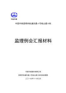 监理周例会汇报材料(2017.11.3)