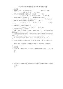 四年级小学信息技术期末试题含-答案