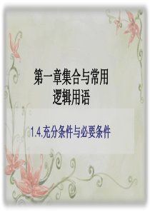 1.4充分条件与必要条件-【新教材】人教A版(2019)高中数学必修第一册课件