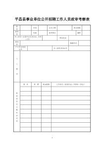 事业单位工作人员考察表(政审)