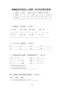 部编版四年级语文上册第一次月考试卷及答案一