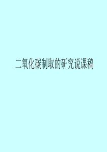 二氧化碳制取的研究说课稿