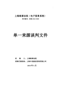 招案XXXX-0559“加”“加”上海海事法院(电子签章系统)(单一来源文件)