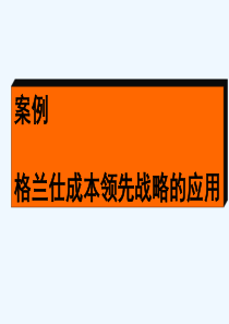 案例格兰仕的成本领先战略.ppt